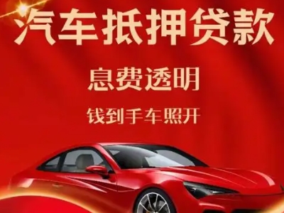 双流良好口碑的汽车抵押贷款公司推荐